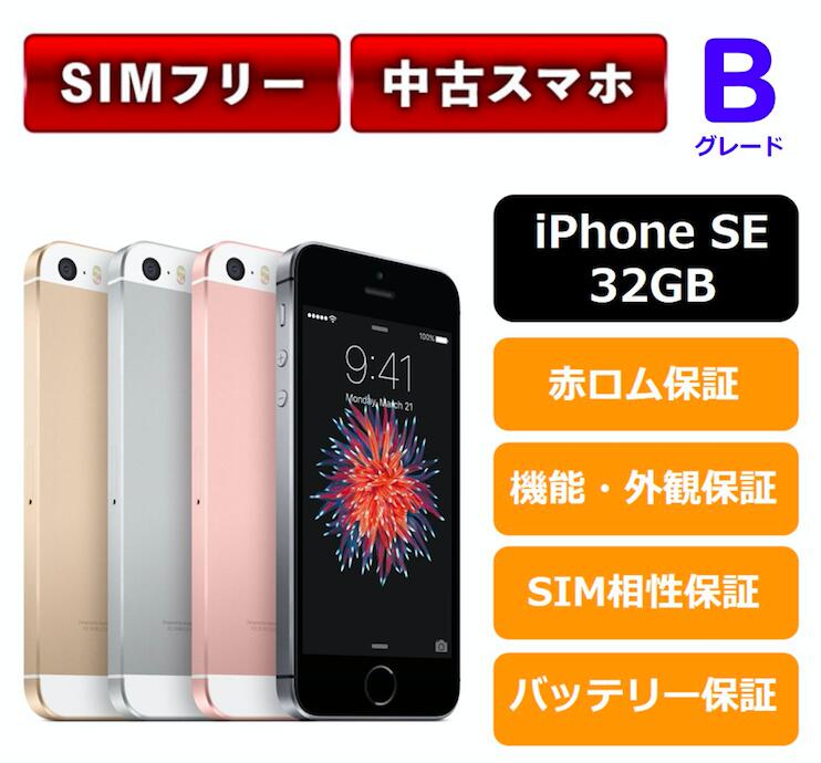 【楽天市場】【中古Bグレード 】【安心保証】iPhone SE 32GB SIMフリー レビュー書くだけでApple純正ライトニングケーブル