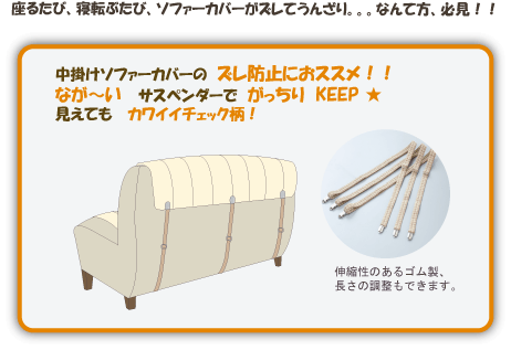 楽天市場 便利グッズ ソファー用サスペンダー ロングタイプ チェック柄 ３本組 75 140ｃｍ調節可能 ネコポス250円対応可能 Rsl ホワイトカルレ