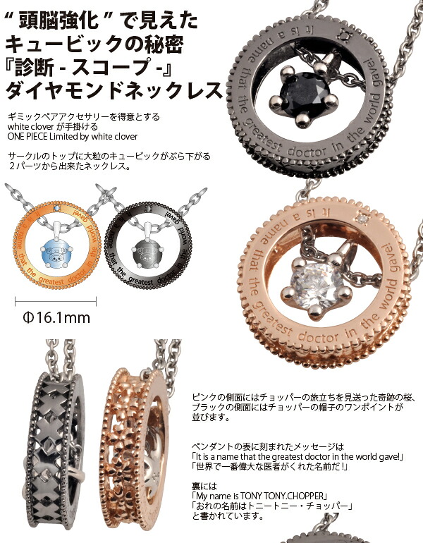 楽天市場 期間限定特別価格 ワンピースチョッパー 診断 スコープ ダイヤモンドペアネックレス One P005 送料無料 代引き手数料無料 カップル ペアリングのホワイトクローバー