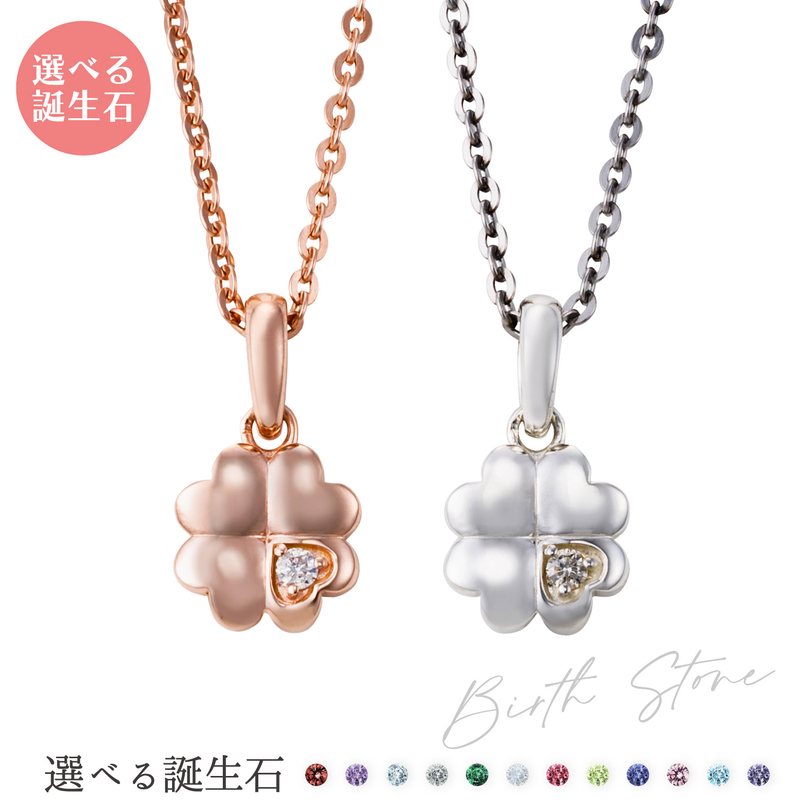ペアネックレス シルバー925 サージカルステンレス316L 誕生石 アミュレット お守り クローバー ハート ピンク＆シルバー WSPD861PG&WSPD861SV white clover カップル クリスマス 記念日 誕生日 ホワイトデー プレゼント 2本セット