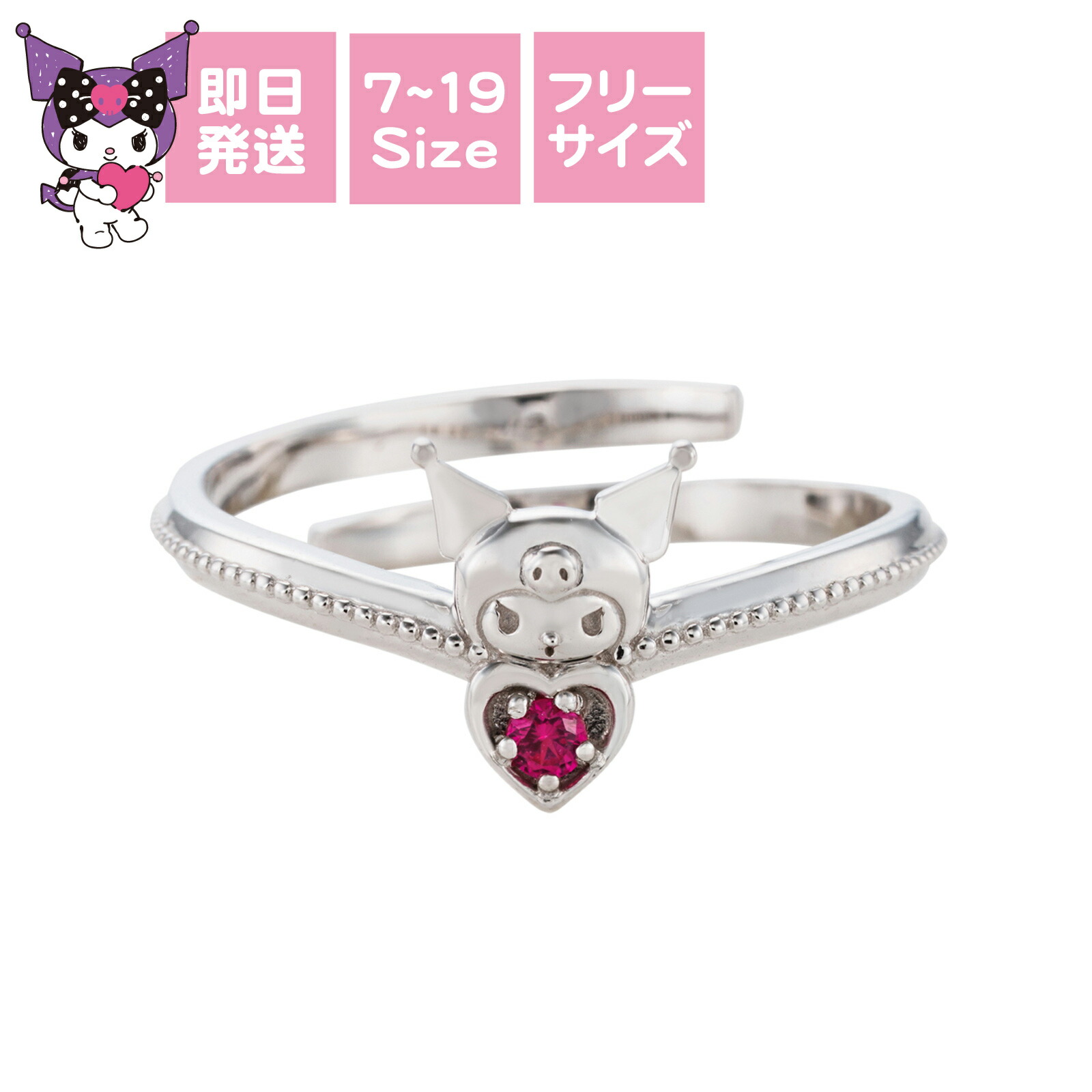 クロミ フリーリング 7~19号 サンリオキャラクターズ シルバー925 キュービックジルコニア ミルグレイン SAKU-R100RD whiteclover 記念日 誕生日 プレゼント クリスマス|white clover 公式ショップ