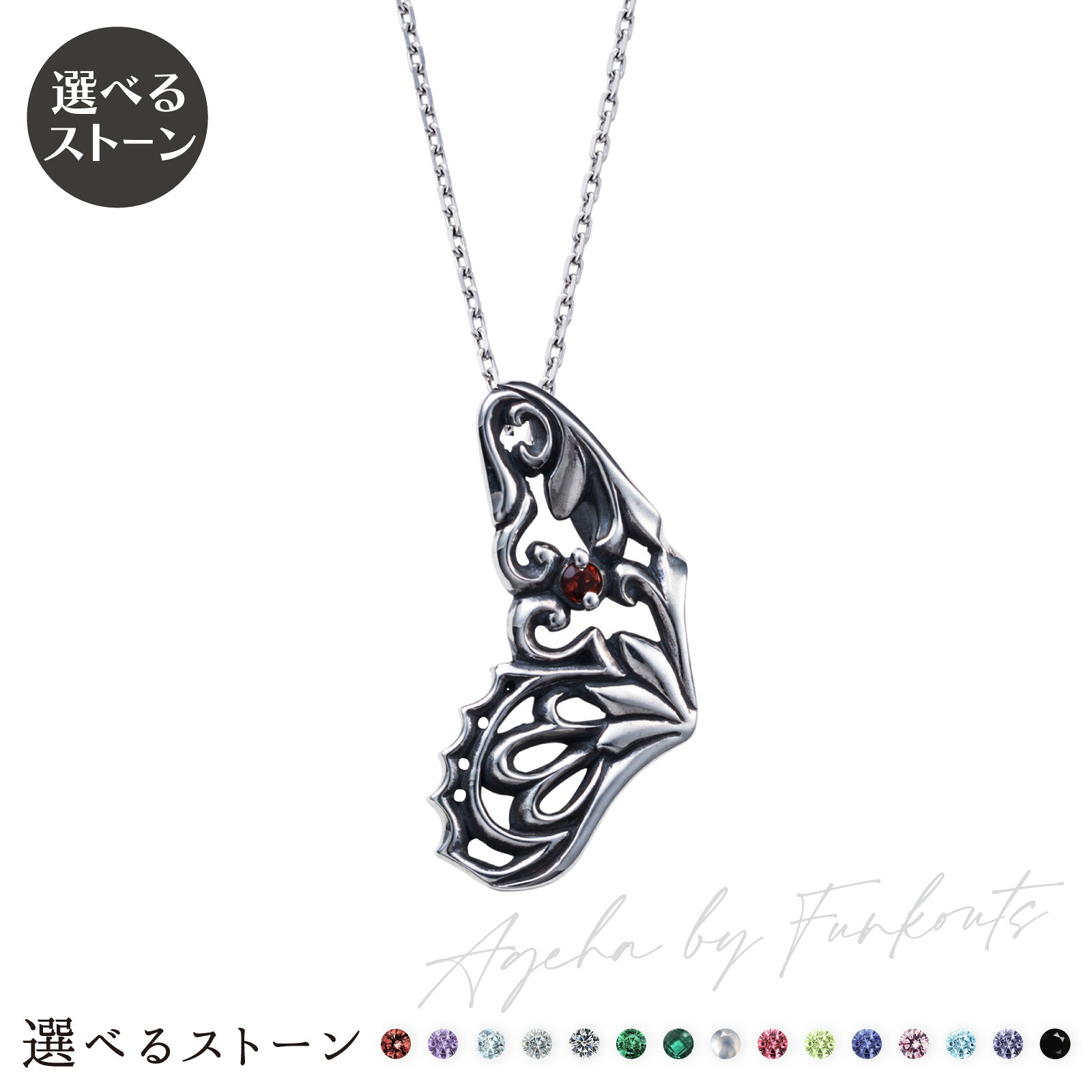 レディースネックレス シルバー925 サージカルステンレス316L 誕生石 いぶし 蝶 シルエット Ageha アミュレット お守り FUNKOUTS×white clover WAW-003P white clover ホワイトクローバー カップル 家族 友達 記念日 誕生日 プレゼント