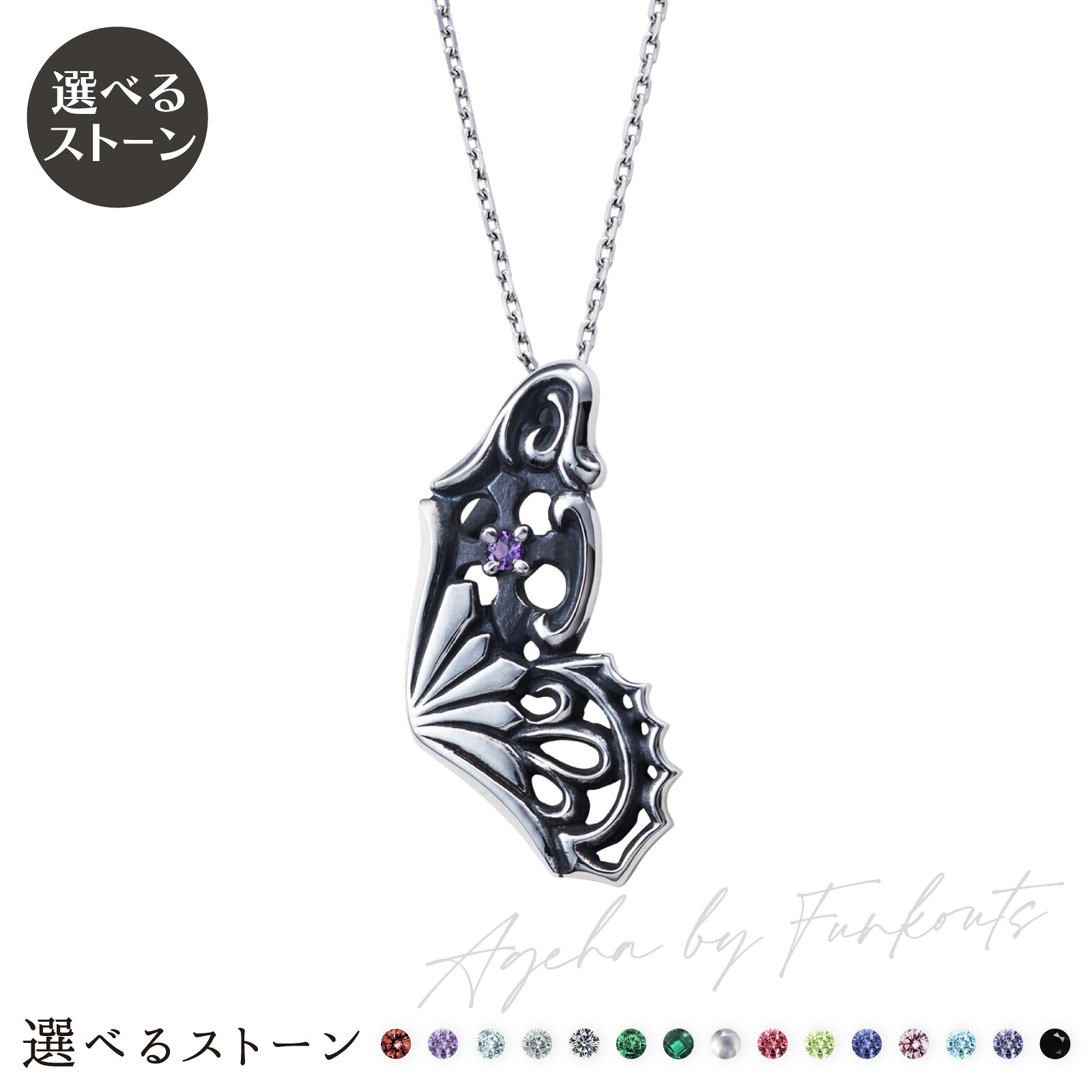 メンズネックレス シルバー925 サージカルステンレス316L 誕生石 いぶし 蝶 シルエット Ageha アミュレット お守り FUNKOUTS×white clover WAW-004P white clover ホワイトクローバー カップル 家族 友達 記念日 誕生日 プレゼント