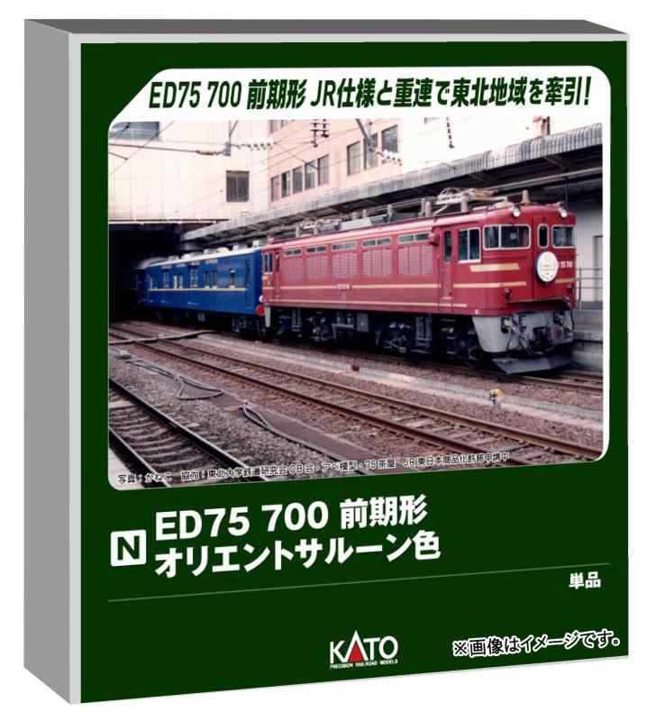 カトー (KATO) Nゲージ ED75 700前期形 オリエントサルーン色 鉄道模型 電気機関車 3075-6