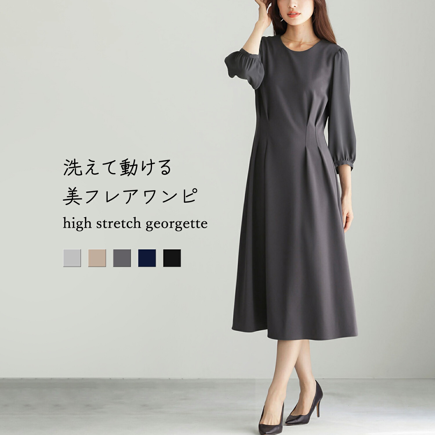 洗えて動けるワーママワンピ【室内用便器できるハイストレッチジョーゼット】美太陽フレア衣装