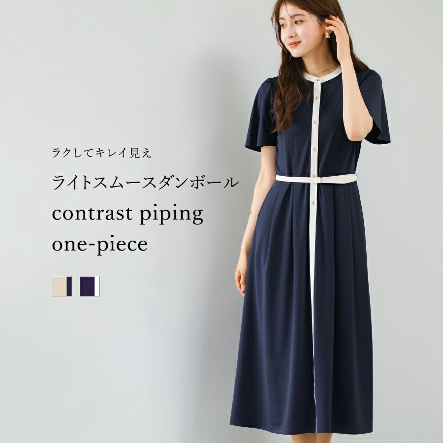 【 ラクしてキレイ押し出し 】 ライトスムースダンボール・色彩設計パイピングワンピース