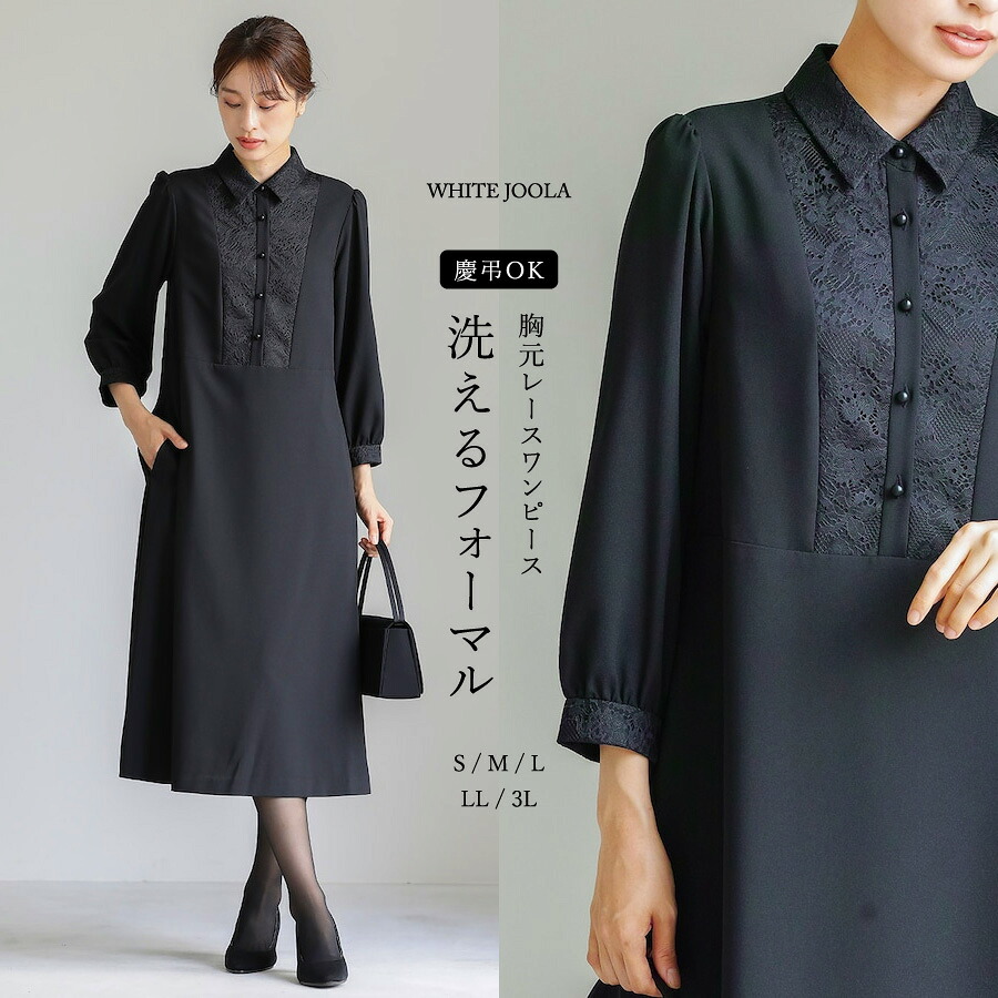 【洗濯機で洗える】喪服　WEB限定/胸元レース切り替えデザインブラックフォーマルワンピース（裏付き）