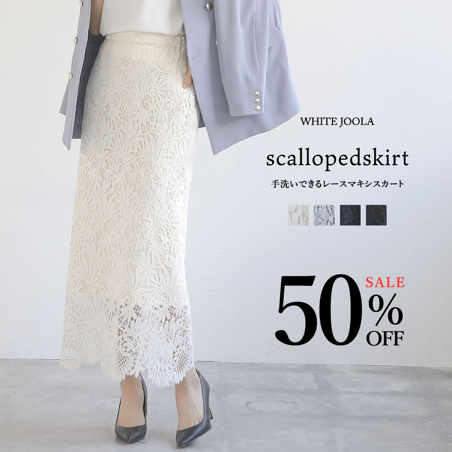 タエアシダのレーススカート SALE】 定価より50％OFF！大人気レーススカートにマキシロング丈登場