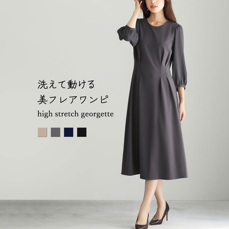 洗えて動けるワーママワンピ【手洗いできるハイストレッチジョーゼット】美フレアワンピース
