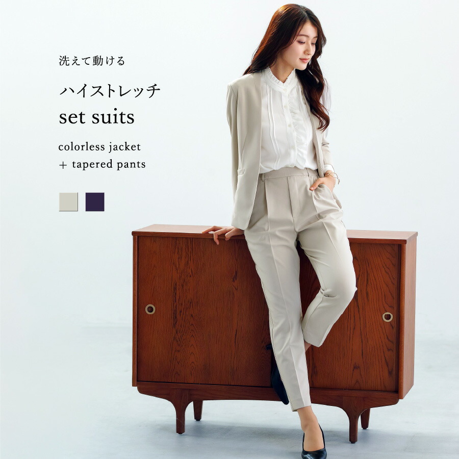 【SALE 10％OFF】【 洗えて動ける 】 ハイストレッチ・セットスーツ［ カラーレスジャケット＋テーパードパンツ ］