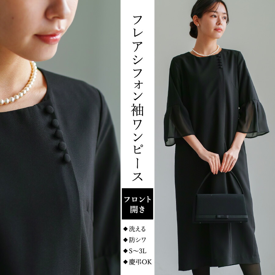 喪服・礼服【洗えるフォーマル】フロント開き・フレアシフォン袖ワンピース