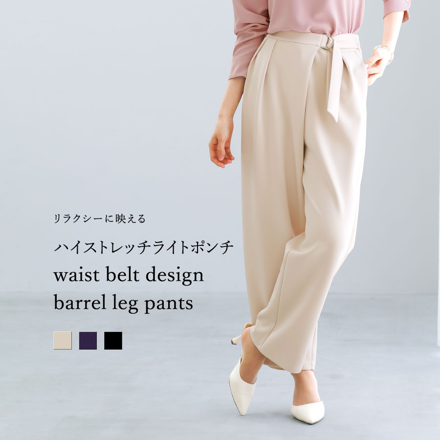 【 リラクシーに映える 】 ハイストレッチライトポンチ・ウエストベルトデザインバレルレッグパンツ