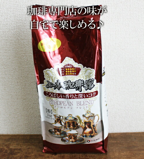 楽天市場】【送料無料】山本珈琲館 ヨーロピアンブレンド