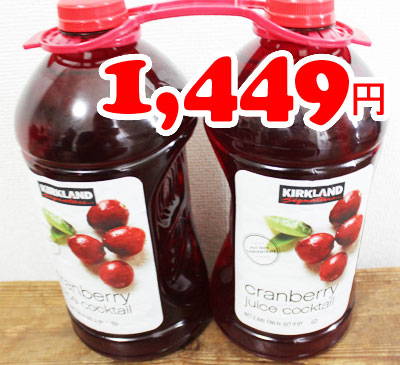 ★即納★【COSTCO】コストコ【KIRKLAND】カークランド　Cranberry Juice COCKTAIL クランベリーカクテルジュース