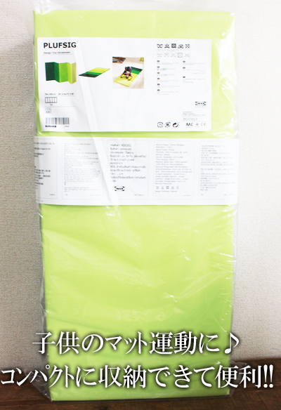 IKEA イケア通販 PLUFSIG 最適な材料 ペルフスィッグ ◆高品質 折りたたみ式ジムマット 全3色 78cm×185cm