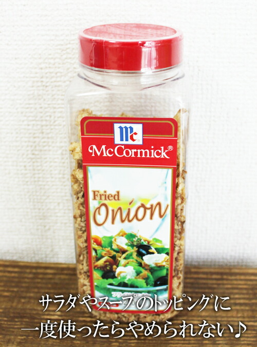 【楽天市場】★即納★【COSTCO】コストコ【McCormick】マコーミック フライドオニオン250g：WhiteLeaf ホワイトリーフ