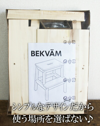 【IKEA】イケア通販【BEKVAM】ベクヴェーム木製ステップスツール(踏み台)