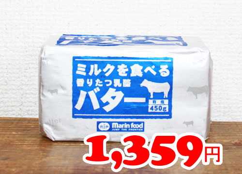 ★即納★【COSTCO】コストコ通販【マリンフード】ミルクを食べる　香りたつ乳酪　バター　450ｇ　有塩バター　（要冷蔵）