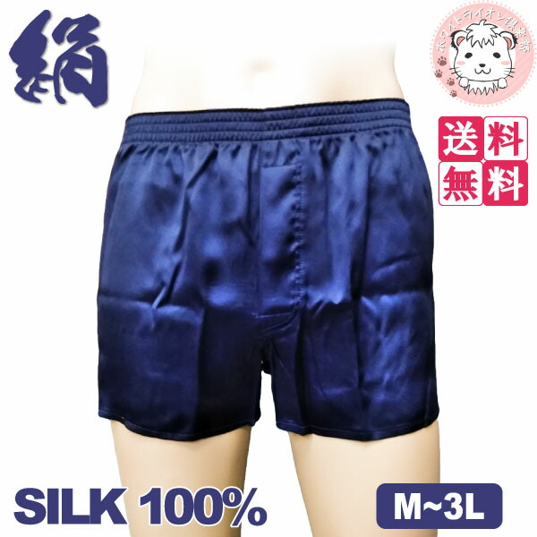 シルク トランクス 絹100% メンズ シルクトランクス 前開き 紺 無地 M L LL 3L