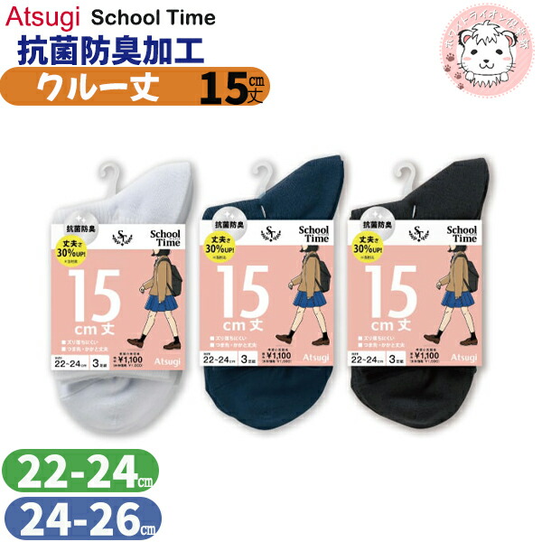 楽天市場】アツギ スクールタイム 20cm丈 ジャストクルー