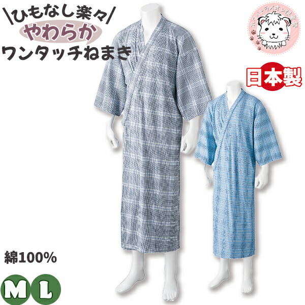 寝間着 ヒモなし楽々 やわらかワンタッチねまき M/L | メンズ パジャマ 前開き 介護パジャマ 全開パジャマ 日本製 ナイトウェア ホームウェア