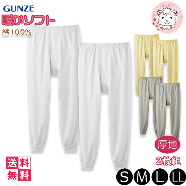 楽天市場】グンゼ 保温平台 長ズボン下 前あき 暖かソフト 2枚組 抗菌