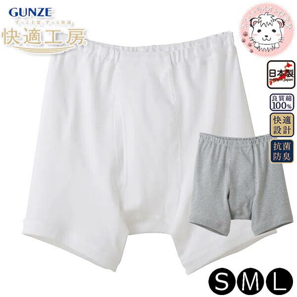 楽天市場】グンゼ 快適工房 メンズ フィットボクサー 前あき 日本製