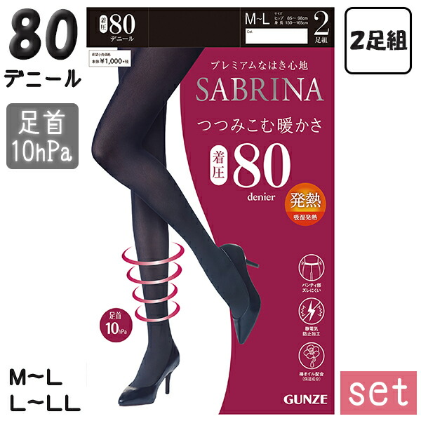 着圧タイツ サブリナ グンゼ つつみ込む暖かさ 着圧 80デニール タイツ 2足組7セット レディース SBG23A M-L/L-LL sbg23-set.jpg