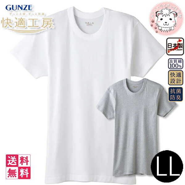 グンゼ 快適工房 メンズ 半袖丸首 シャツ日本製 KQ5014 5枚セット 4L 楽天市場】グンゼ 快適工房 メンズ 半袖丸首 シャツ日本製 KQ5014 5枚