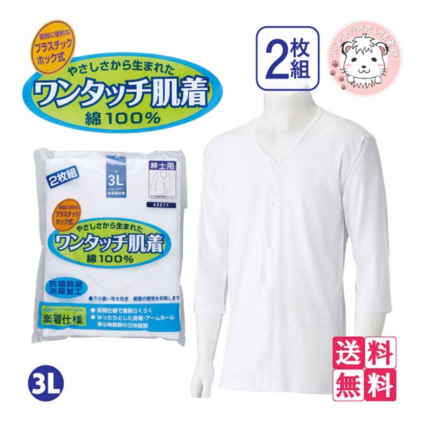 介護インナー ワンタッチ肌着 紳士用 7分袖 プラスチックホック式 前開きシャツ 2枚組3セット 大きいサイズ 3L
