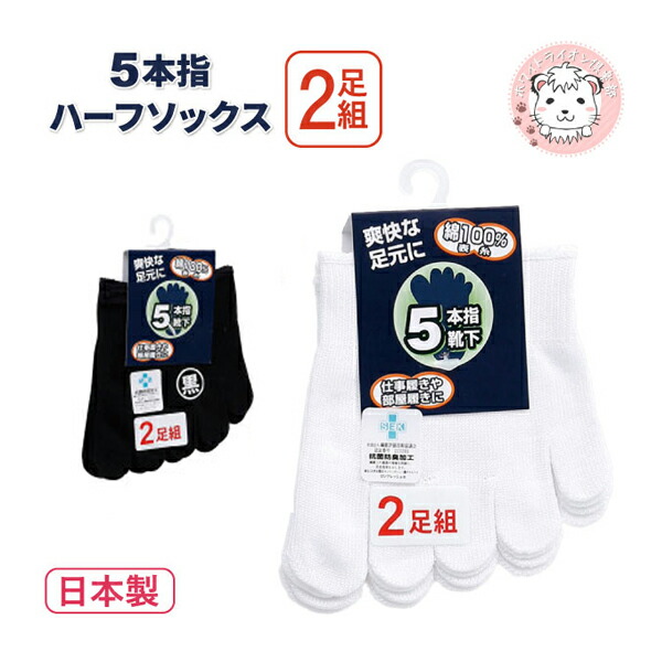 楽天市場】2足セット 日本製 ハーフソックス 5本指ソックス 綿 100