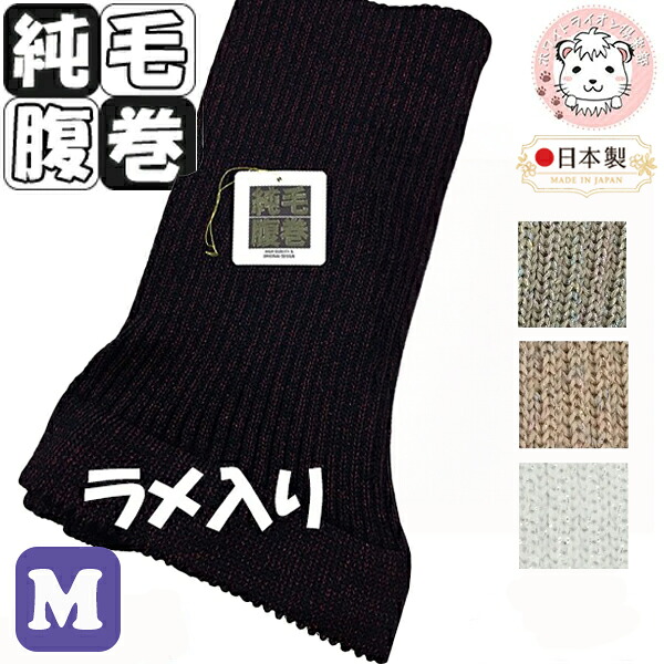 ラメ入り ウール はらまき 純毛 腹巻 手編み調 ウール100% 日本製 Mサイズ | 純毛腹巻き 温活 防寒 保温 暖かい メンズ レディース 二重タイプ ピコ付き