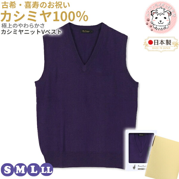 古希 喜寿 お祝い カシミヤ100% Vネック ニットベスト 紫 S/M/L/LL | メンズ Vベスト V首 ニット ベスト 紳士 男性用 紫色 パープル プレゼント 長寿 ギフト