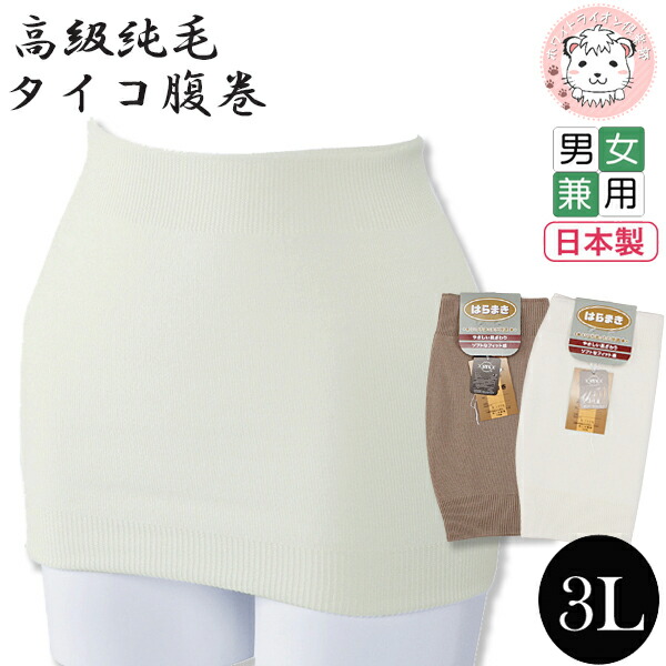 純毛 腹巻 タイコ腹巻 二重タイプ 国内配送 日本製 3l メンズ 大きいサイズ レディース