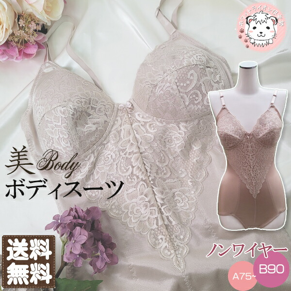 ボディースーツ 美Body 補正下着 ノンワイヤー ボディシェイパー A75