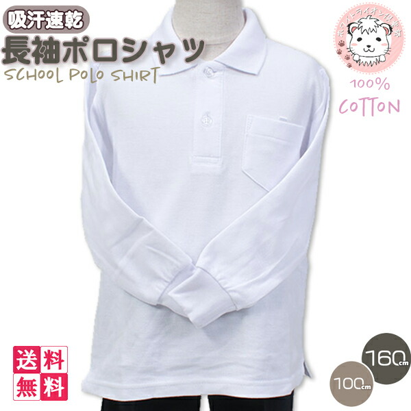 楽天市場】スクール 長袖 鹿の子 ポロシャツ 白 小学生 吸汗速乾 綿100
