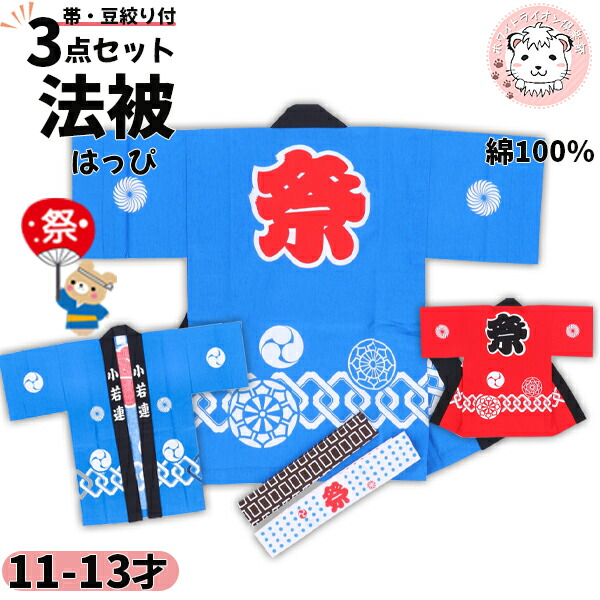 キッズお祭り衣装3点セット(2組) 楽天市場】 祭セット商品 > 子供用祭りセット : お祭り用品の