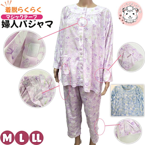 ワンタッチ パジャマ レディース 長袖 長ズボン パジャマ 前開き 介護パジャマ かわいい M/L/LL | マジックテープ のびのび ストレッチ らくらく着脱