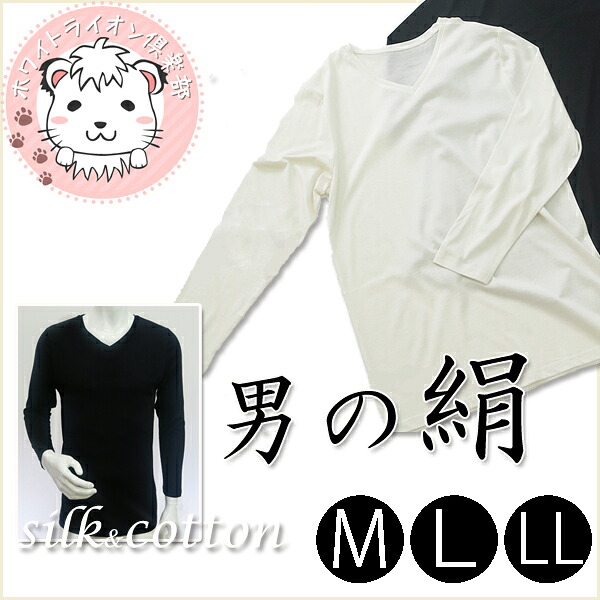 tシャツ メンズ シルク&コットン 男の絹 長袖 VネックTシャツ GM-200 M/L/LL｜ホワイトライオン倶楽部