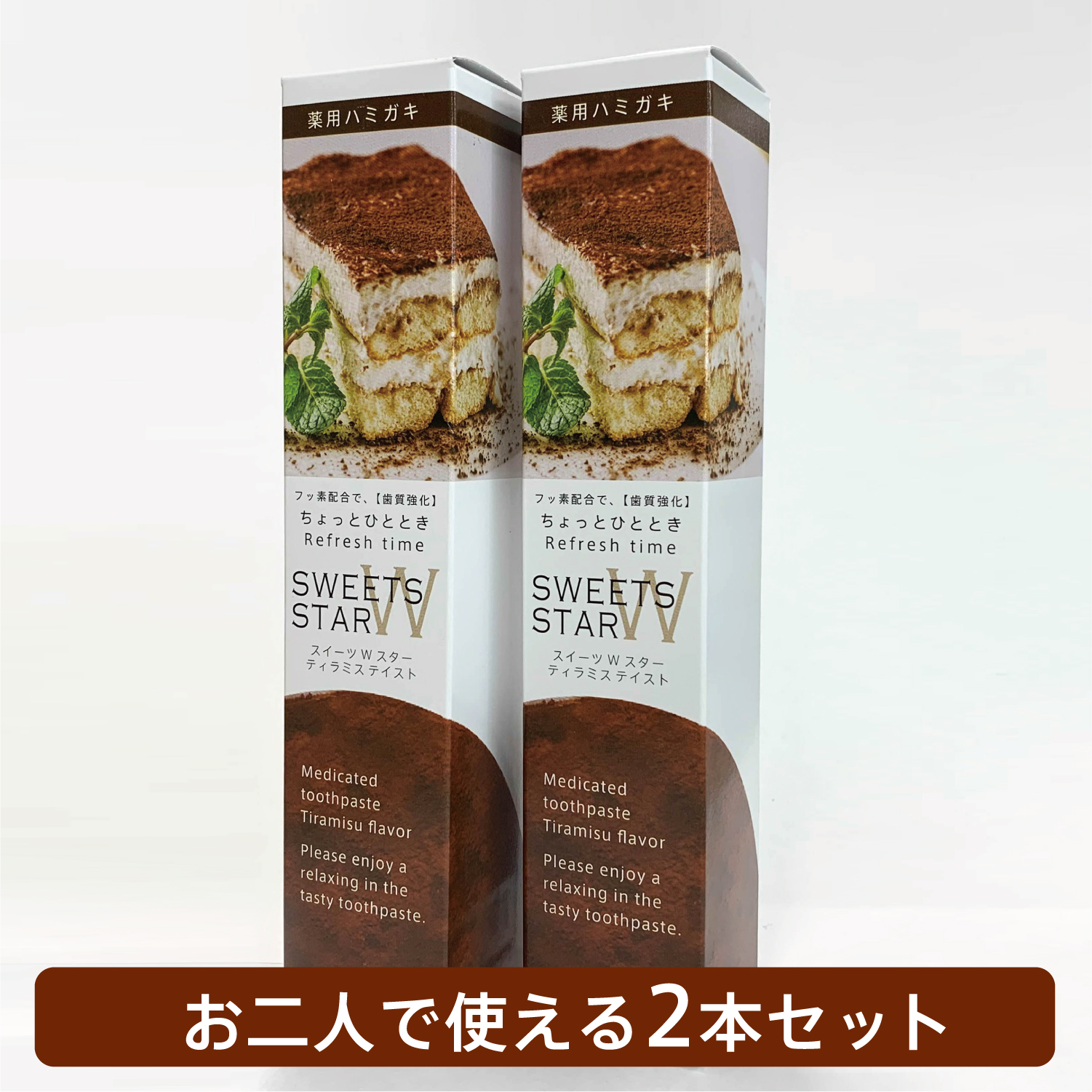 楽天市場 スイーツwスター100g 医薬部外品 ティラミス味の歯磨きペースト おしゃれなパッケージでオフィス歯磨きにも ちょっと物足りない食事後のなんちゃってスイーツ ホワイトスタートーキョー 公式 ホワイトスタートーキョー