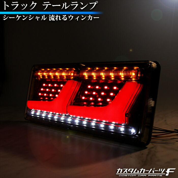 無料サンプルOK トラック LEDテールランプ 汎用 純正 交換 24V LED 2連 シーケンシャル 流れるウィンカー テールランプ L型 チューブ  ロング 2t 4t ダンプ 外装パーツ K-119 saropackaging.eu