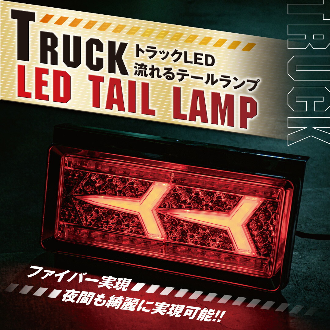 トラック Led テールランプ 35v テールレンズ 4ｔ K 72 24v ダンプカー 社外品 汎用 2連 大型 シーケンシャル 2ｔ テールライト ファイバー 中型トラック 純正