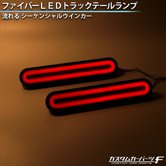 楽天市場】トラック テール ランプ led 汎用 社外品 12V 24V 兼用