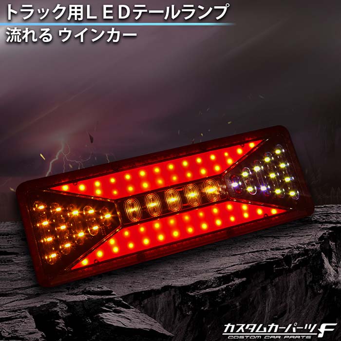 楽天市場】トラック テールランプ 汎用 社外品 24V 薄型 シーケンシャル 流れるウインカー led テールライト ファイバー 三菱ふそう 日野  日産UD マツダ いすゞ ダンプ Lサイズ K-118-02 : カスタムカーパーツ F 楽天市場店