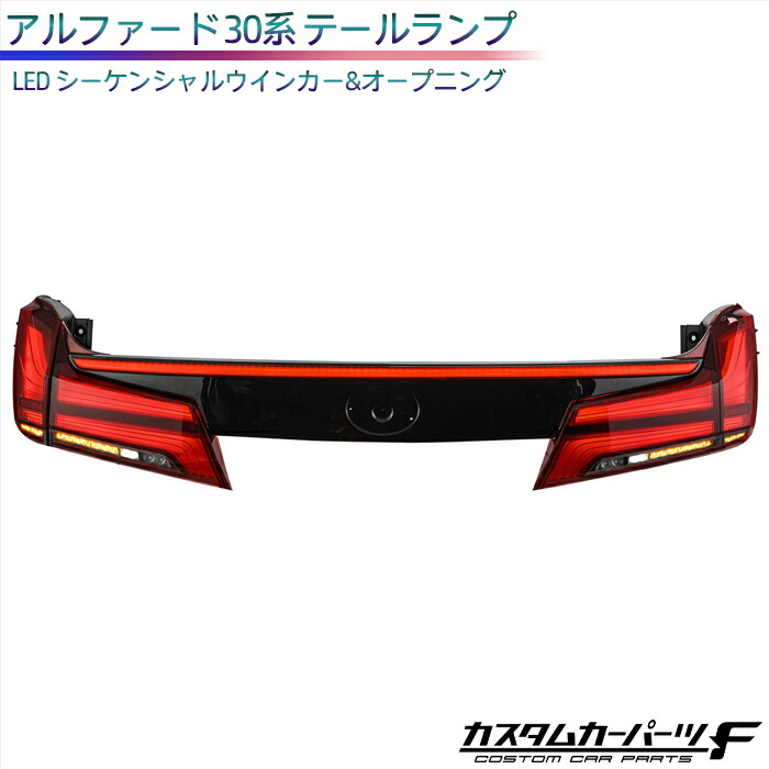 トヨタ アルファード 30系 テールランプ 流れるウィンカー 社外品 LED シーケンシャルウインカー カプラーオン オープニング アクセサリー 外装 車用品 K-136｜カスタムカーパーツ F 店