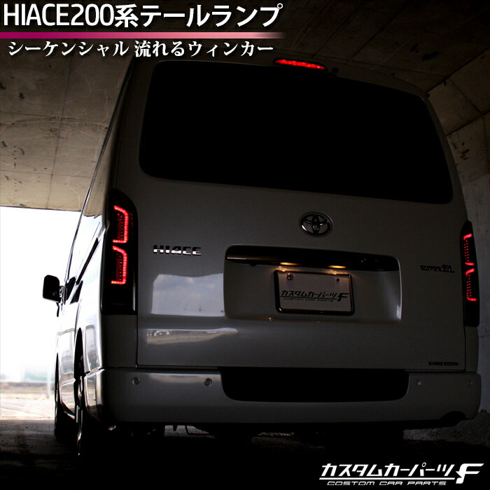 楽天市場】【楽天イーグルス感謝祭当店ポイント10倍！】ハイエース レジアスエース 200系 LEDテールランプ スモーク クリア 寒冷地仕様対応  社外品 1−6型 流れるウインカー led テールライト シーケンシャル 標準/ワイド DX/SGL ワゴン/バン 便 : カスタムカーパーツ F  ...