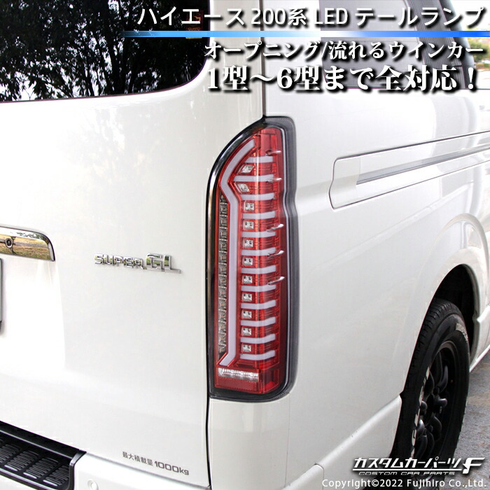 楽天市場】ハイエース 200系 4型 流れるウィンカー LEDテールランプ 