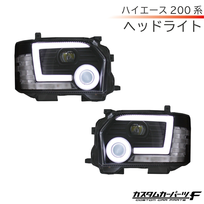 楽天市場】SONAR(ソナー) ヘッドライト トヨタ ハイエース DRLスタイル