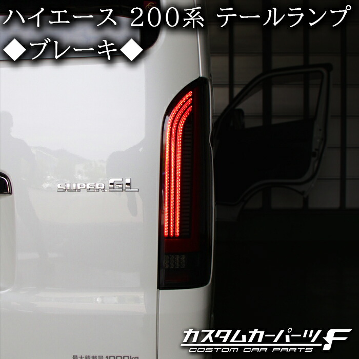 楽天市場】ハイエース 200系 4型 流れるウィンカー LEDテールランプ 