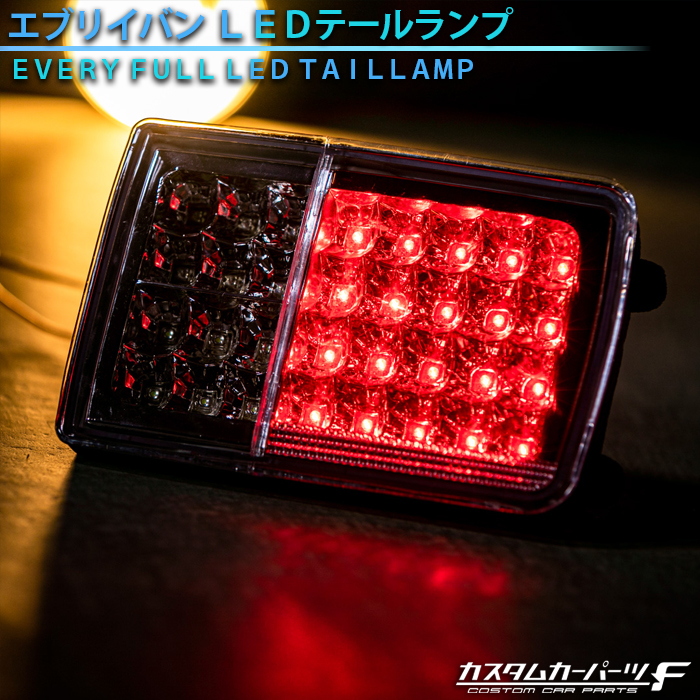 エブリィ DA64V 流れるテール　REIZ（ライツ）DA17V 流星　LED 楽天市場】【REIZ(ライツ)】「全5色」「流星バージョン」 DA17W